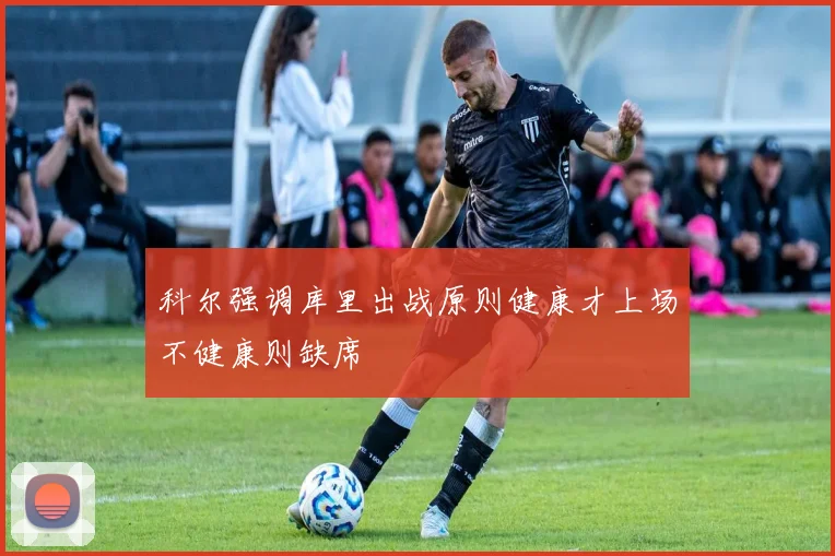 科尔强调库里出战原则健康才上场不健康则缺席