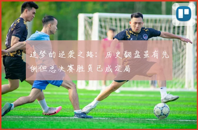 追梦的逆袭之路：历史翻盘虽有先例但总决赛胜负已成定局