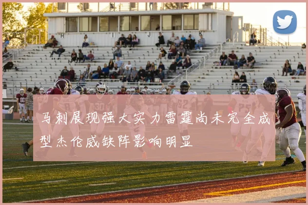 马刺展现强大实力雷霆尚未完全成型杰伦威缺阵影响明显