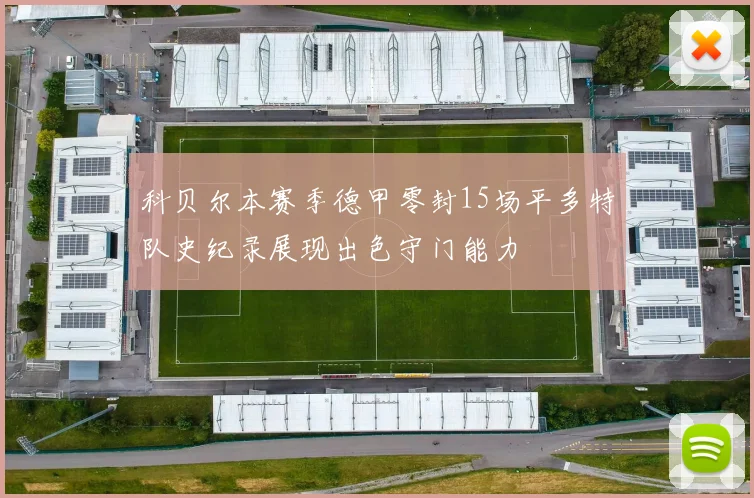 科贝尔本赛季德甲零封15场平多特队史纪录展现出色守门能力