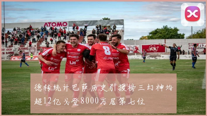 德转统计巴萨历史引援榜三幻神均超12亿戈登8000万居第七位