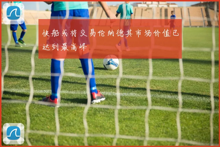 快船或将交易伦纳德其市场价值已达到最高峰