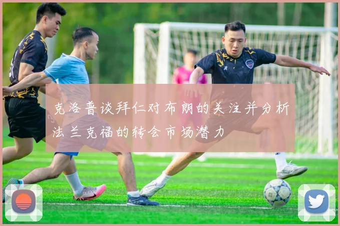 克洛普谈拜仁对布朗的关注并分析法兰克福的转会市场潜力