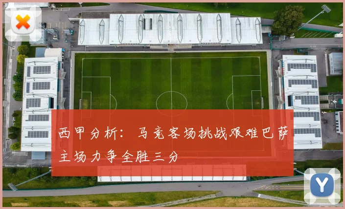 西甲分析：马竞客场挑战艰难巴萨主场力争全胜三分